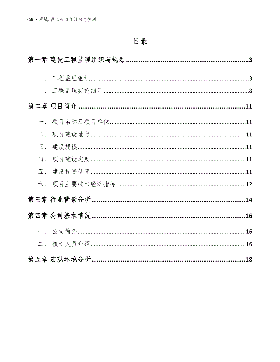 肉制品项目设工程监理组织与规划(参考)_第2页