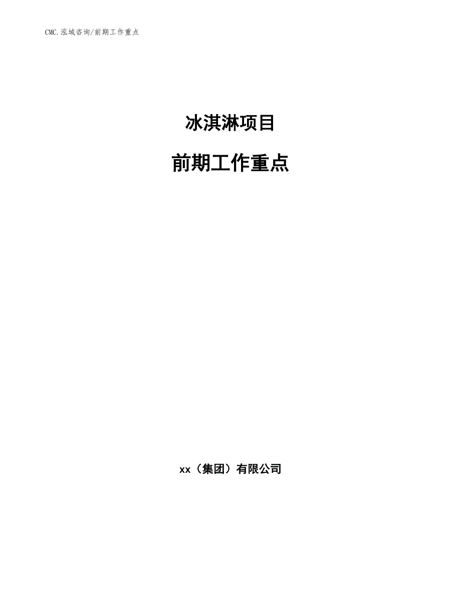 冰淇淋项目前期工作重点（范文）_第1页