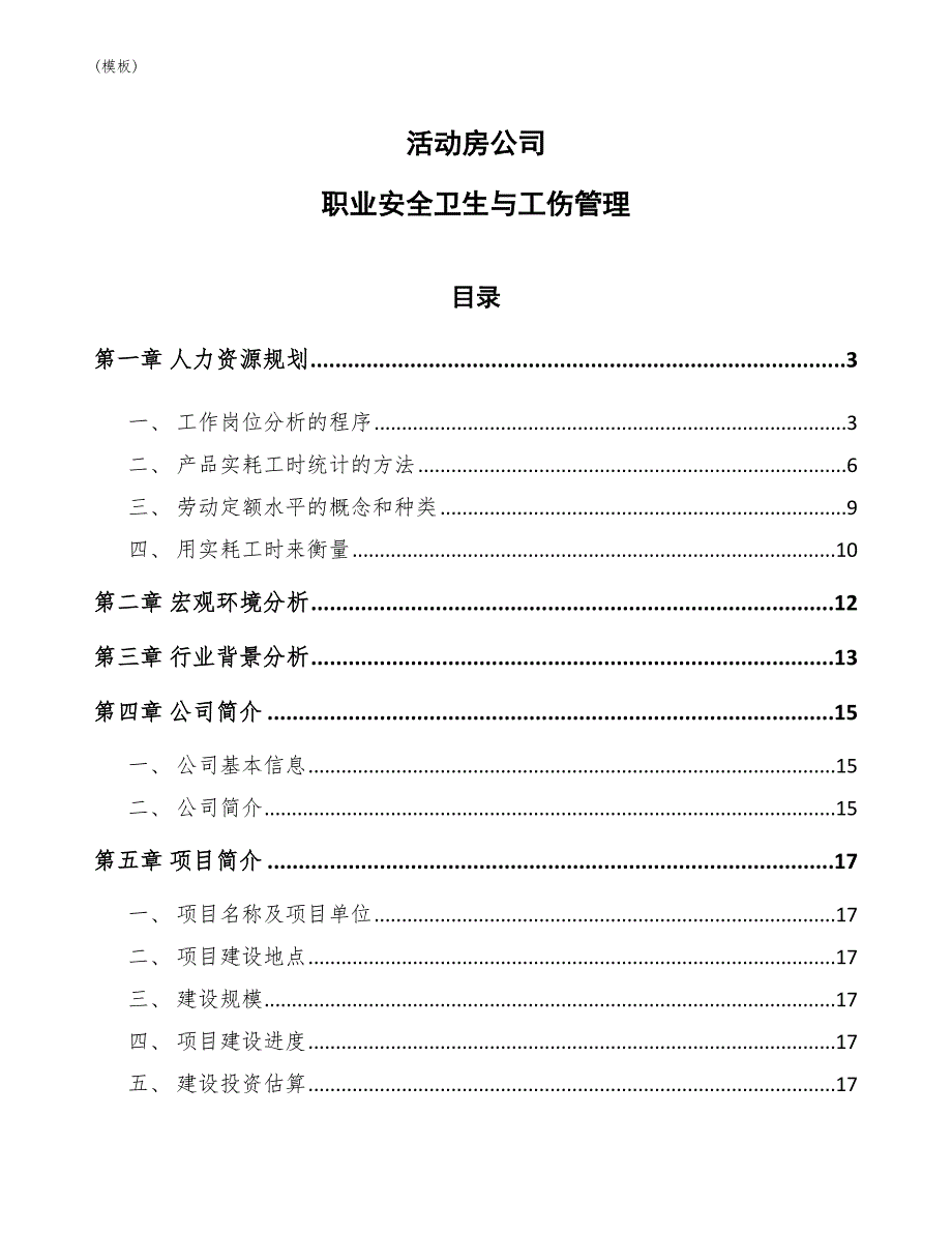 活动房公司职业安全卫生与工伤管理(模板)_第1页