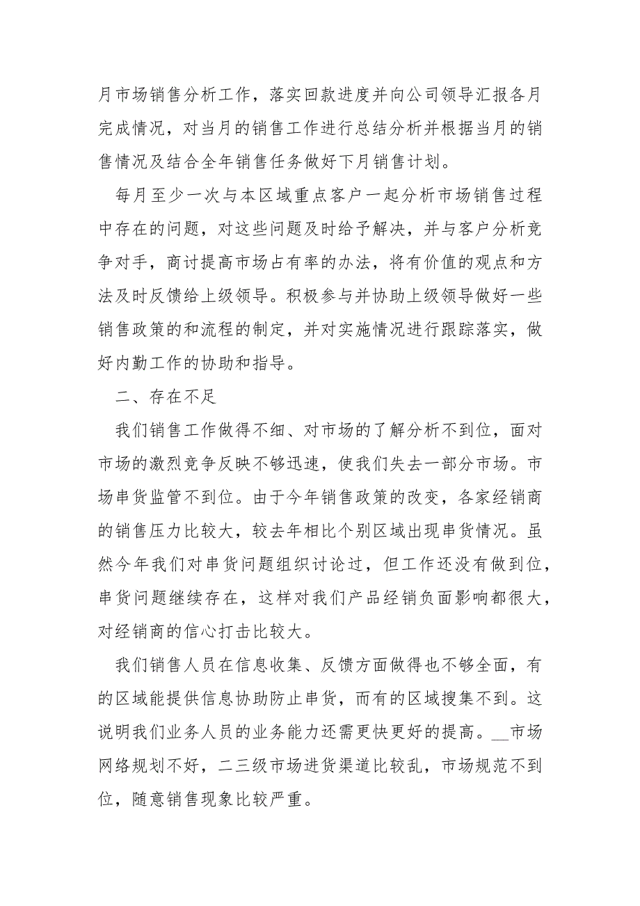2022年终销售述职报告总结例文_第2页