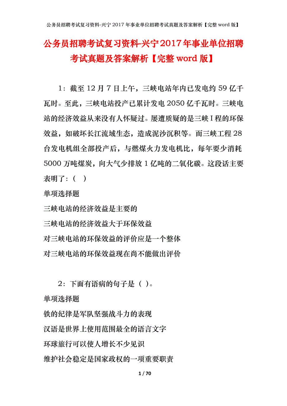 公务员招聘考试复习资料-兴宁2017年事业单位招聘考试真题及答案解析【完整word版】_第1页