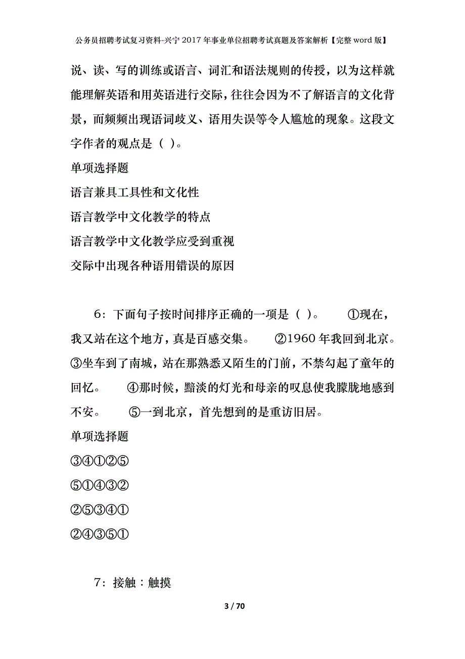 公务员招聘考试复习资料-兴宁2017年事业单位招聘考试真题及答案解析【完整word版】_第3页