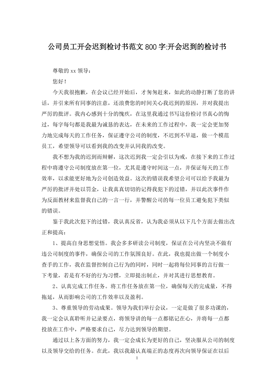 公司员工开会迟到检讨书范文800字-开会迟到的检讨书_第1页