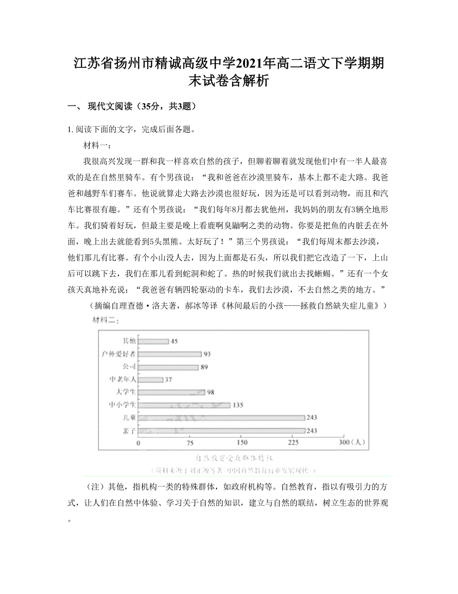 江苏省扬州市精诚高级中学2021年高二语文下学期期末试卷含解析_第1页