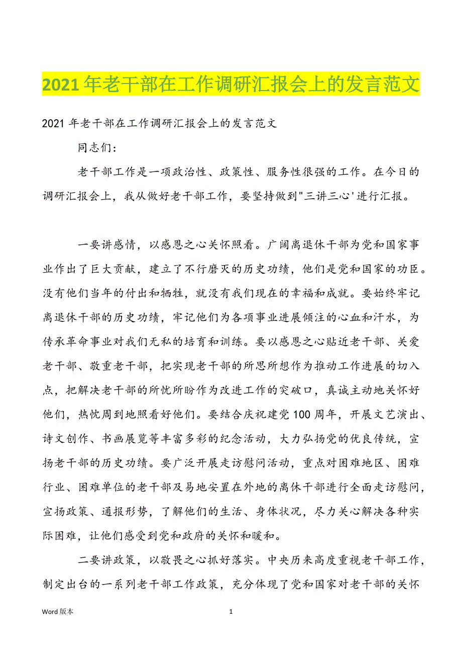 2022年老干部在工作调研汇报会上的发言范文_第1页