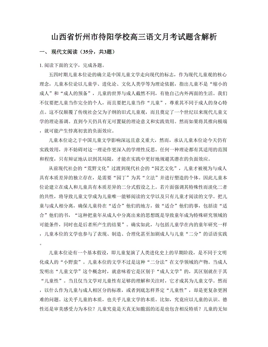 山西省忻州市待阳学校高三语文月考试题含解析_第1页