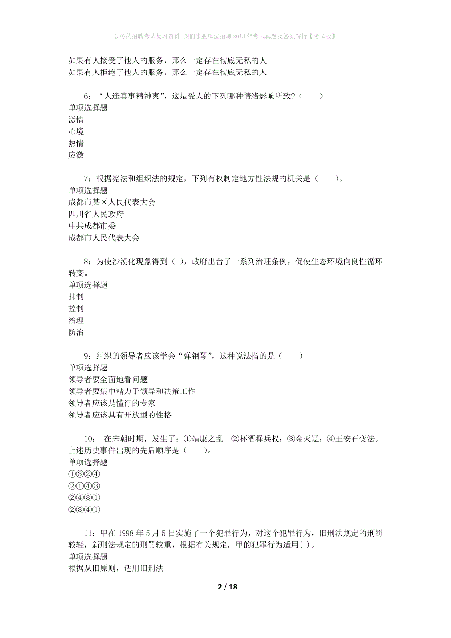 公务员招聘考试复习资料-图们事业单位招聘2018年考试真题及答案解析【考试版】_第2页