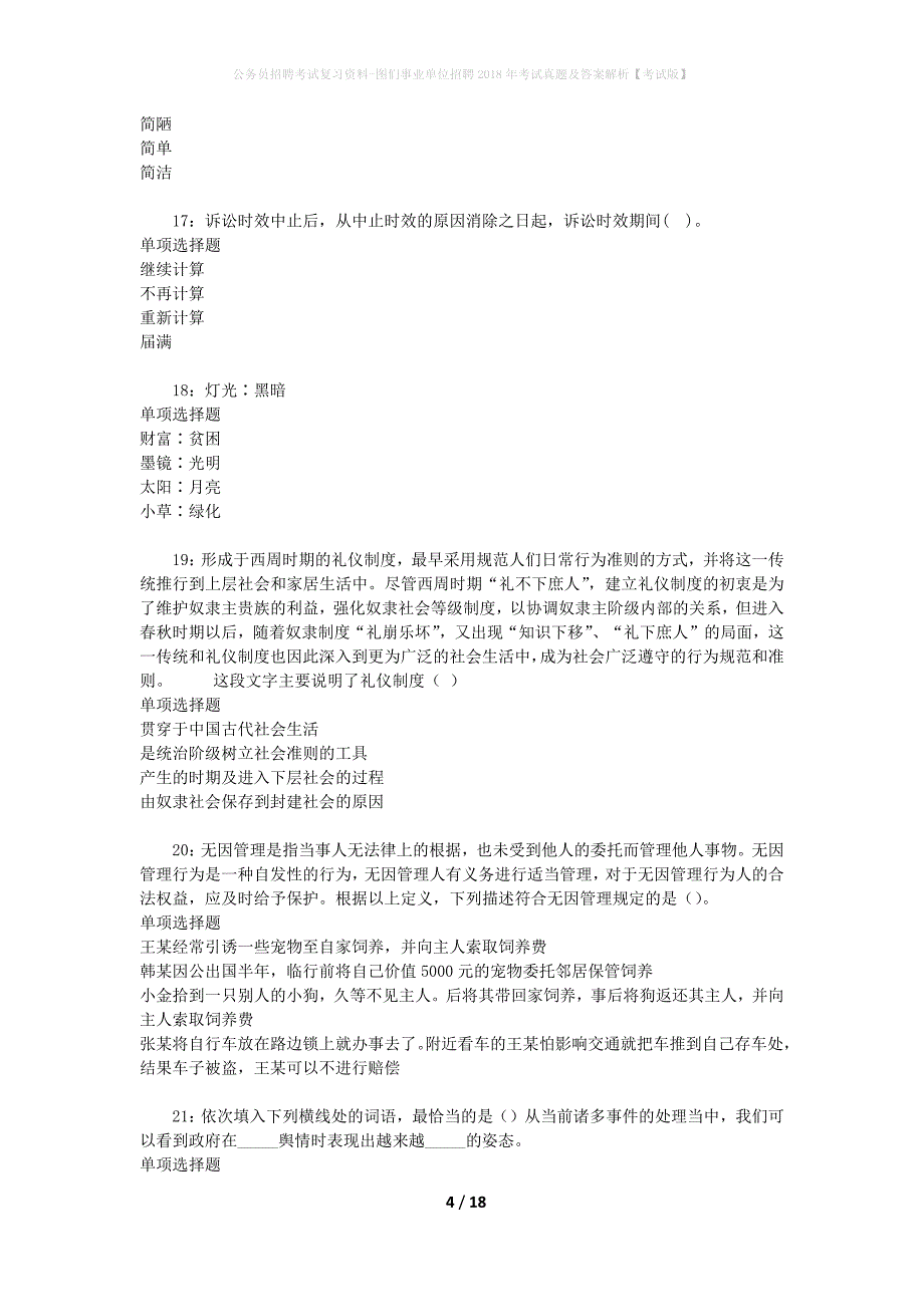 公务员招聘考试复习资料-图们事业单位招聘2018年考试真题及答案解析【考试版】_第4页