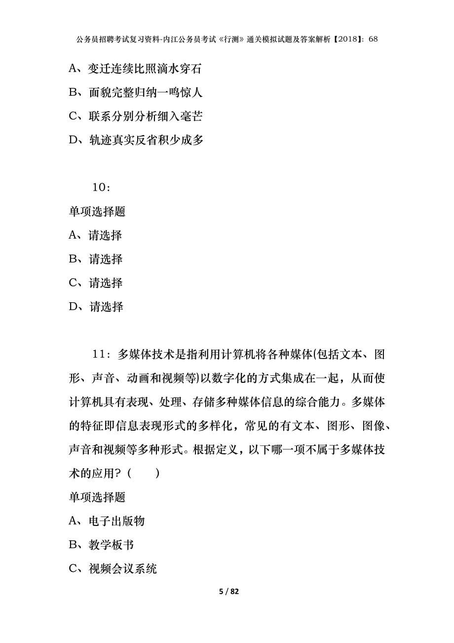 公务员招聘考试复习资料-内江公务员考试《行测》通关模拟试题及答案解析【2018】：68_第5页