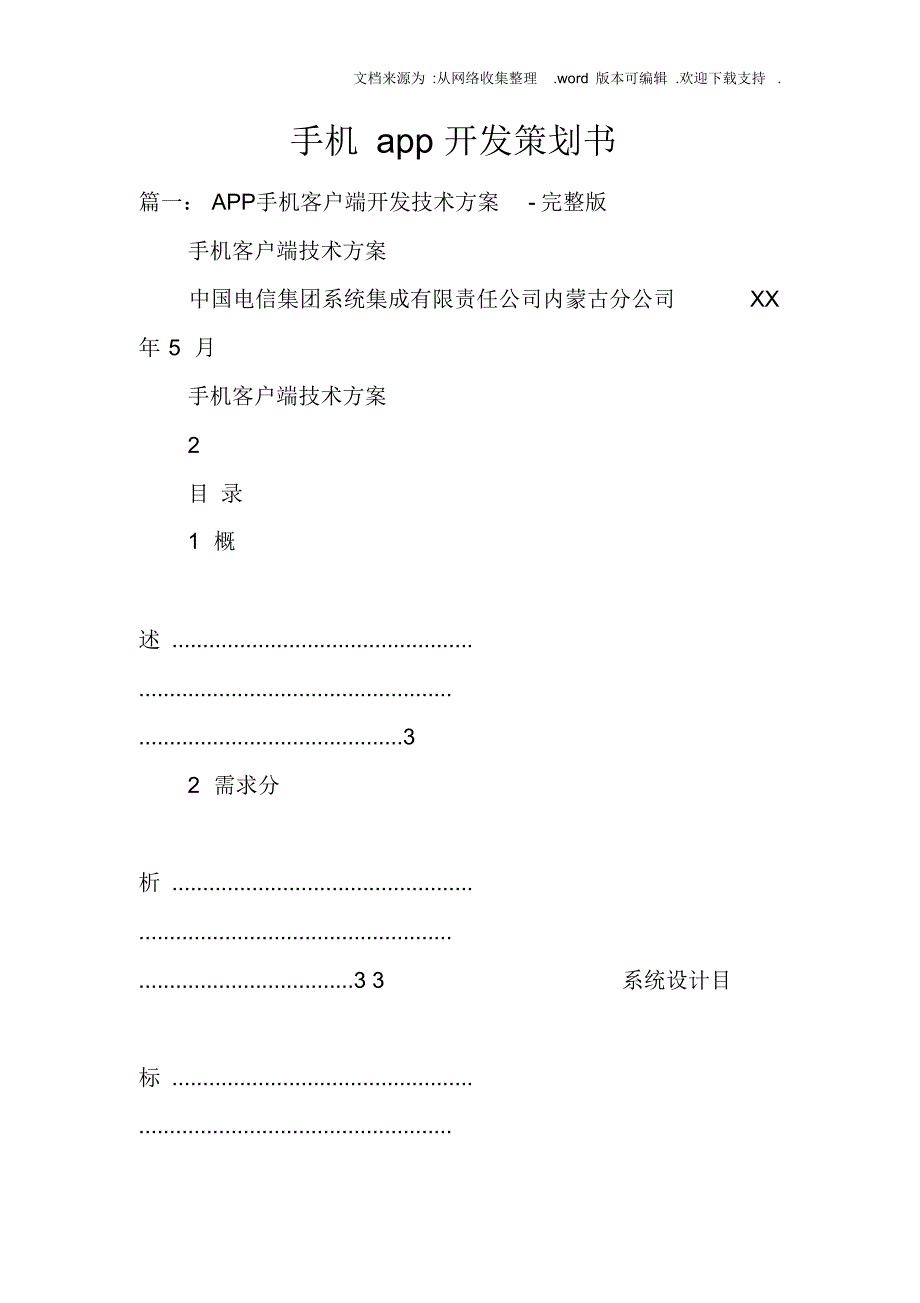 （可编）手机app开发策划书_第1页