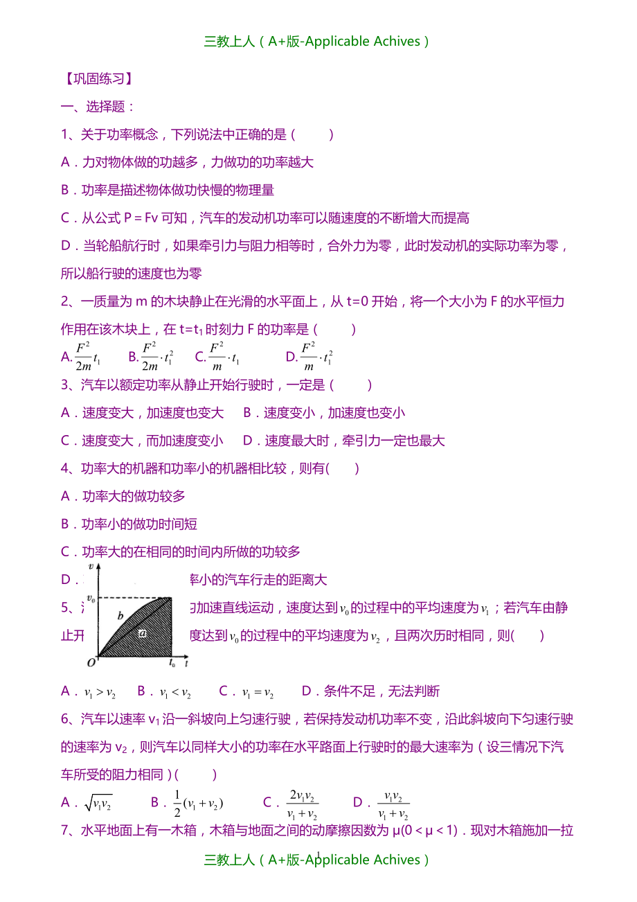 高中物理必修二教案-巩固练习功率与机车的启动基础_第1页