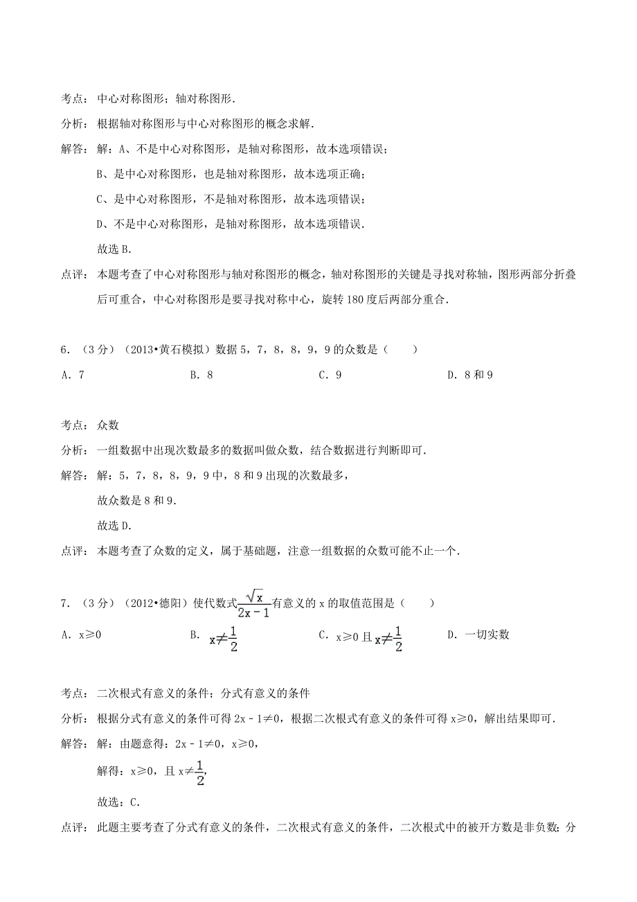 湖北省黄石市2013年中考适应性测试数学试卷（解析版）_第3页