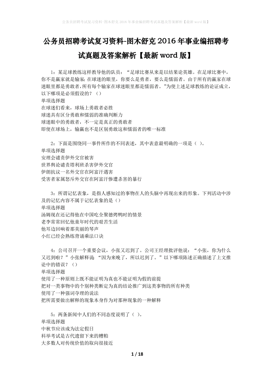 公务员招聘考试复习资料-图木舒克2016年事业编招聘考试真题及答案解析【最新word版】_1_第1页