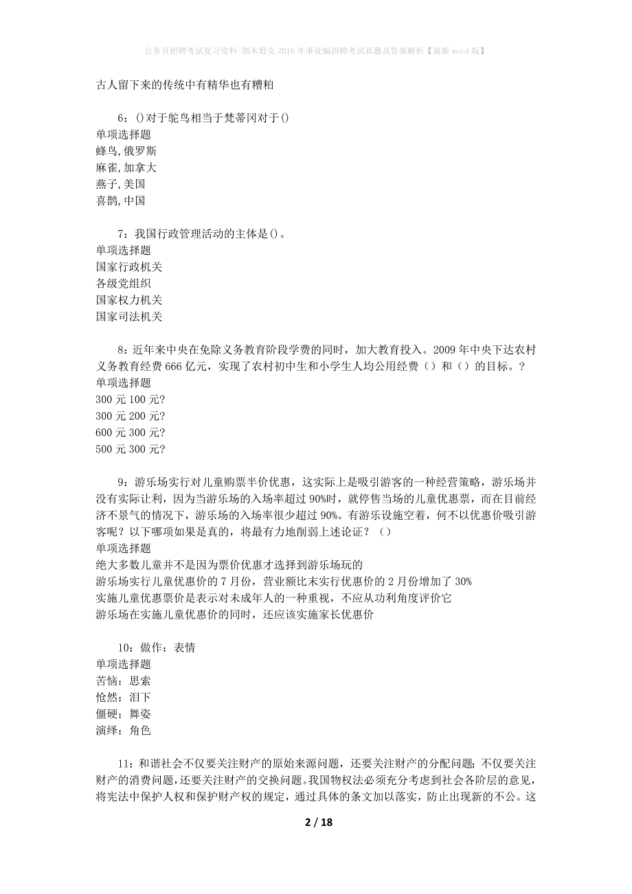 公务员招聘考试复习资料-图木舒克2016年事业编招聘考试真题及答案解析【最新word版】_1_第2页