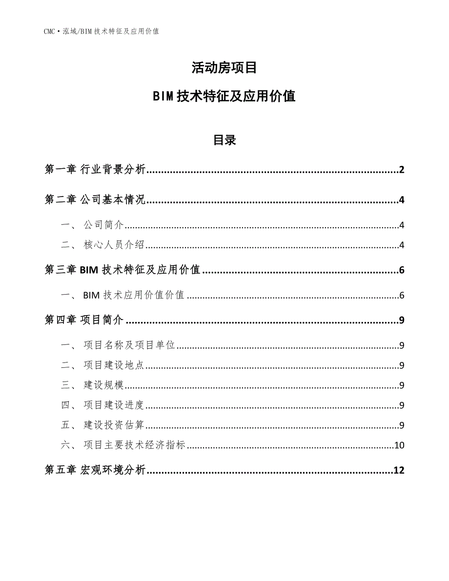 活动房项目BIM技术特征及应用价值(范文)_第1页