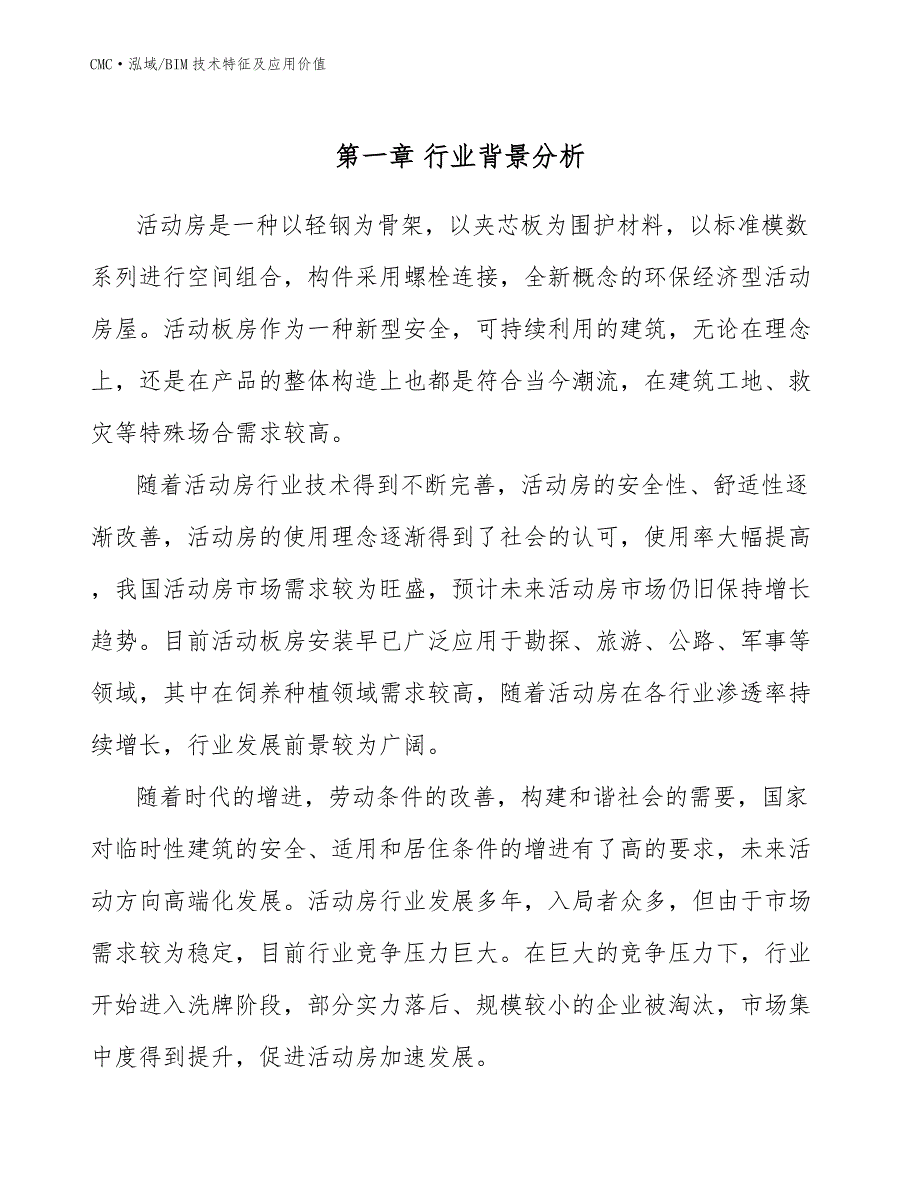 活动房项目BIM技术特征及应用价值(范文)_第2页