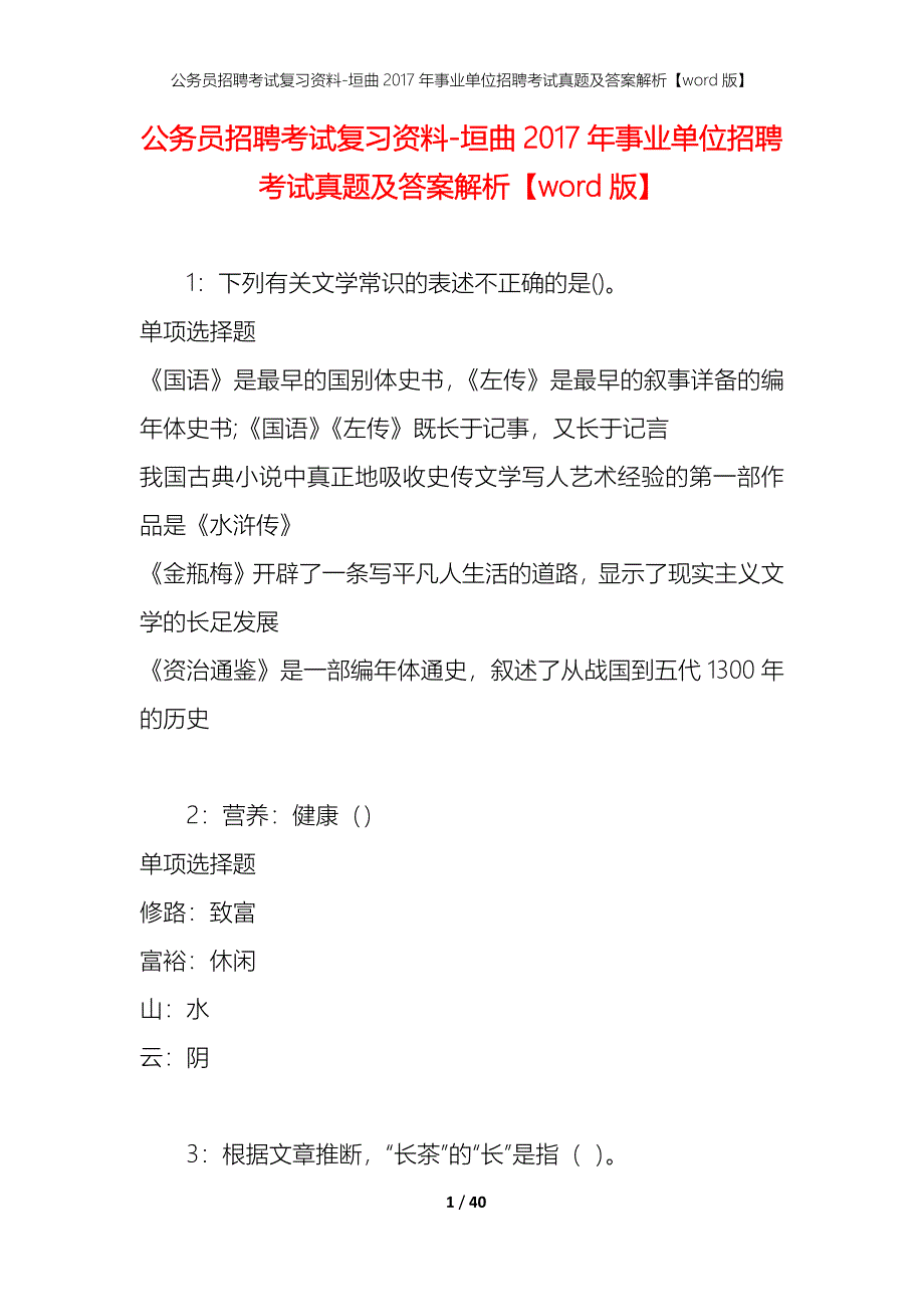 公务员招聘考试复习资料-垣曲2017年事业单位招聘考试真题及答案解析【word版】_第1页