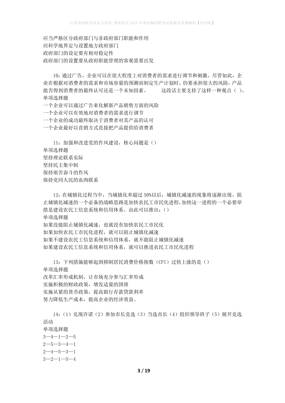 公务员招聘考试复习资料-图木舒克2016年事业编招聘考试真题及答案解析【打印版】_第3页