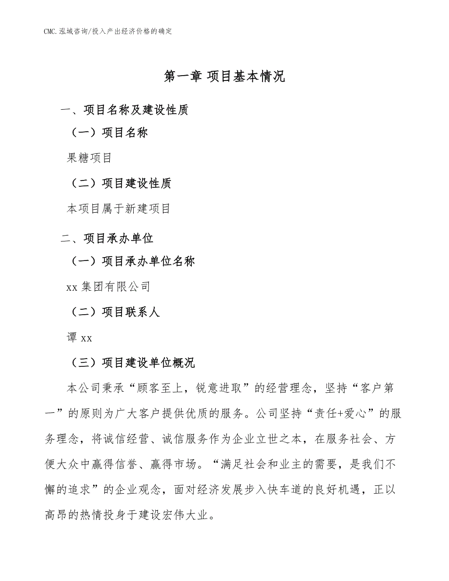 果糖项目投入产出经济价格的确定参考_第3页