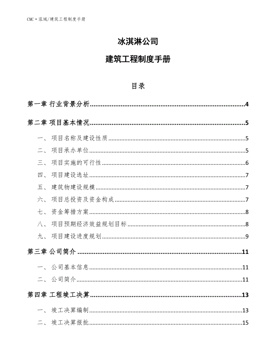 冰淇淋公司建筑工程制度手册（参考）_第1页