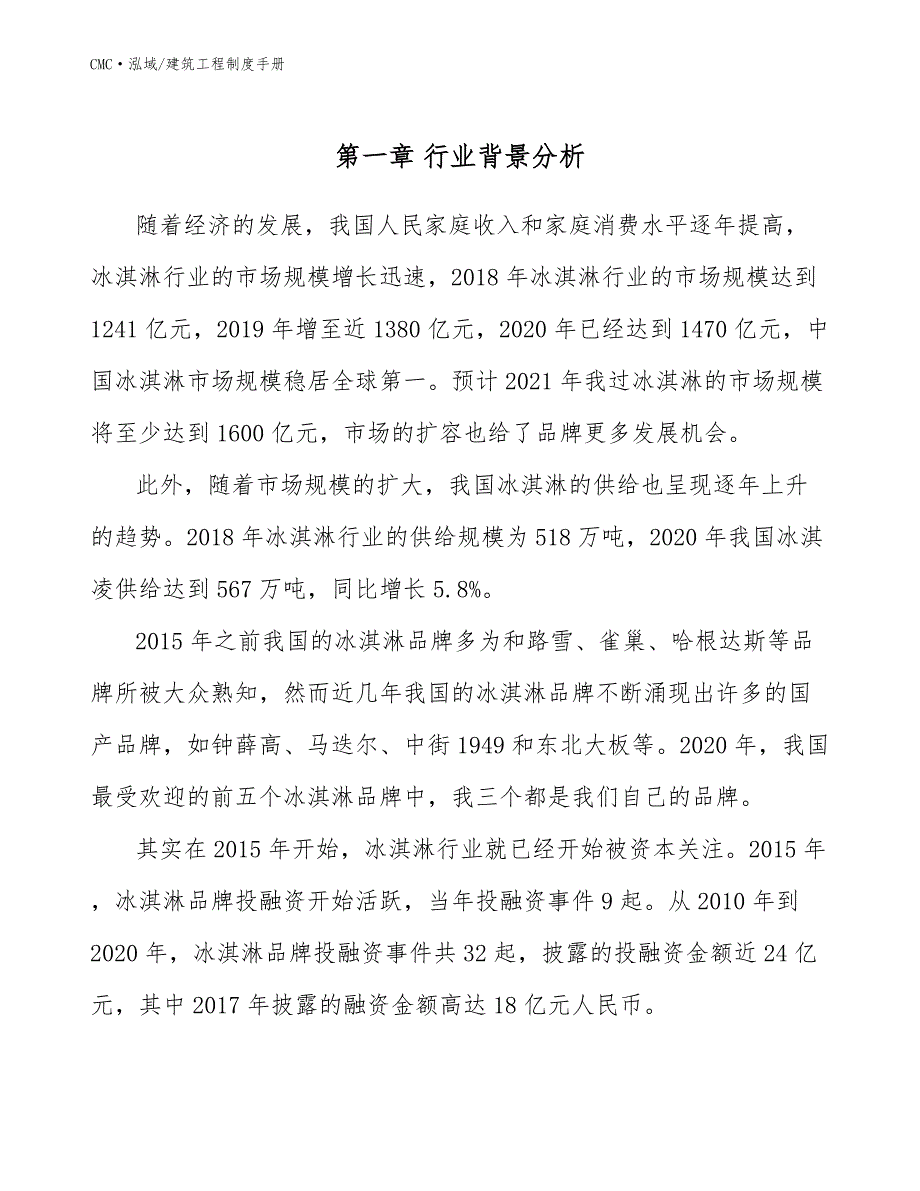 冰淇淋公司建筑工程制度手册（参考）_第4页