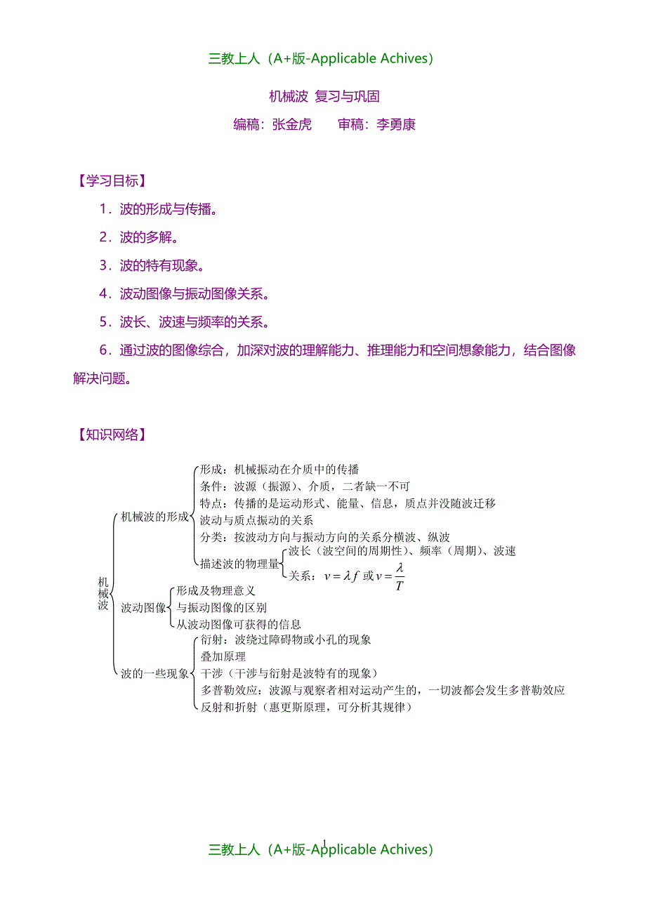 高中物理选修3-4教案-知识讲解机械波 复习与巩固基础_第1页