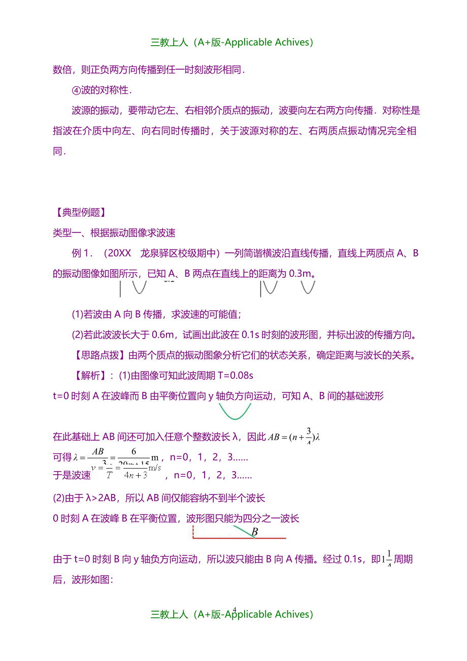 高中物理选修3-4教案-知识讲解机械波 复习与巩固基础_第4页