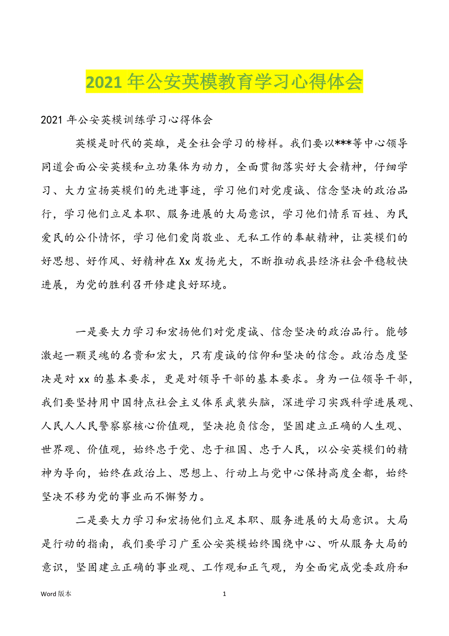 2022年公安英模教育学习心得体会_第1页