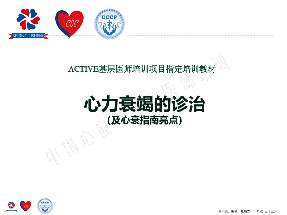 基层医师培训项目指定培训教材(powerpoint 45页)_第1页