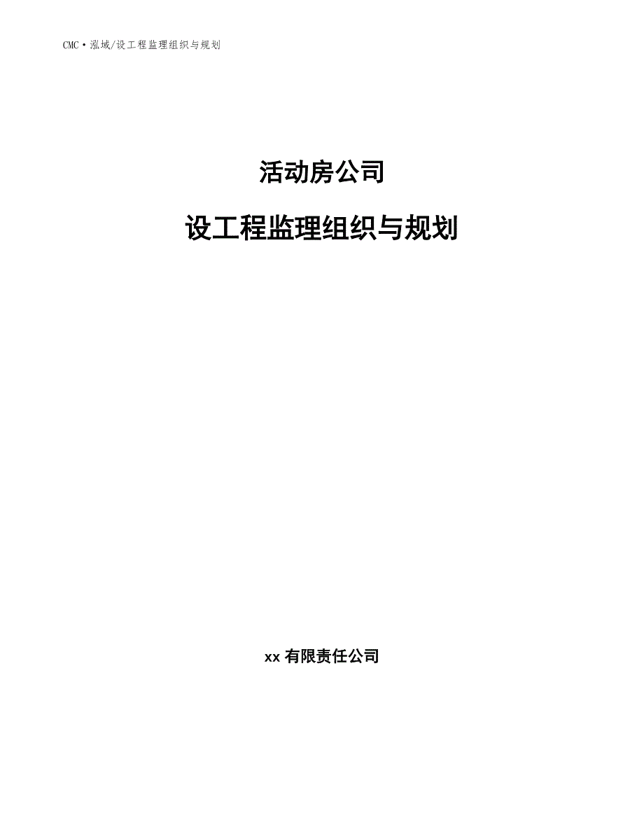 活动房公司设工程监理组织与规划模板_第1页