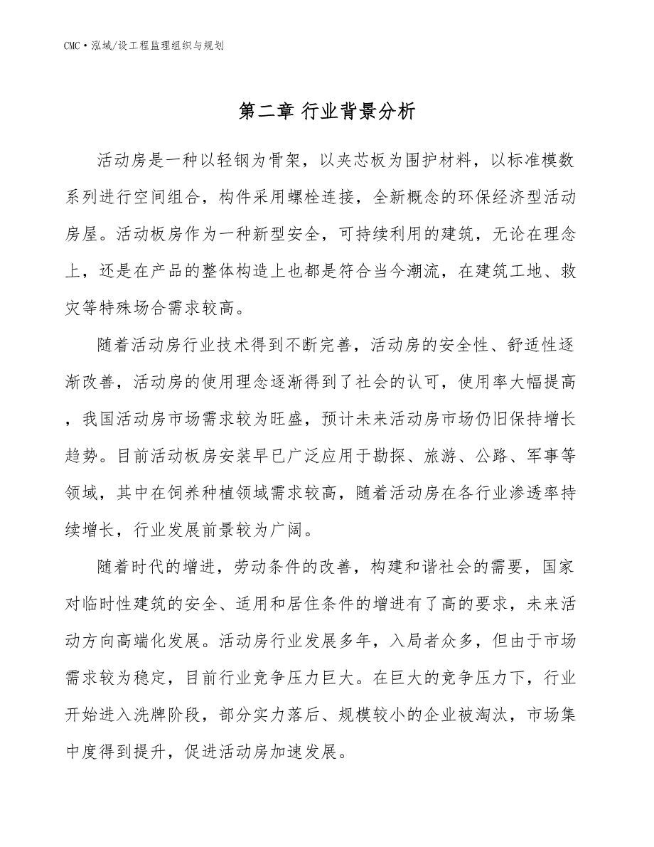 活动房公司设工程监理组织与规划模板_第4页