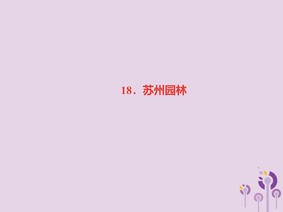 2018秋八年级语文上册第五单元18苏州园林习题优质课件新人教版_第1页