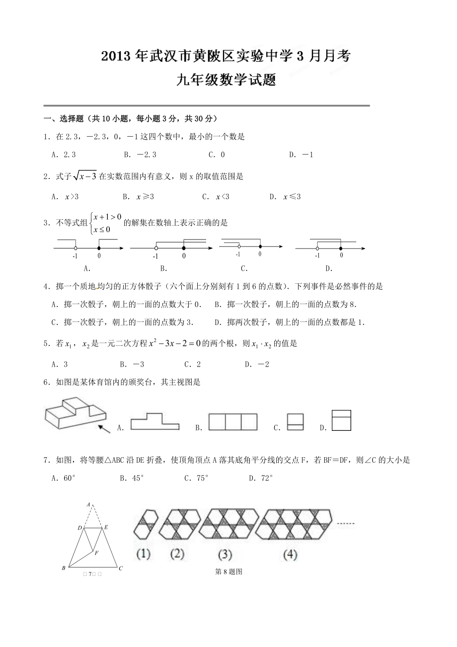 湖北省武汉市黄陂区实验2013届九年级3月月考数学试题（详解）_第1页