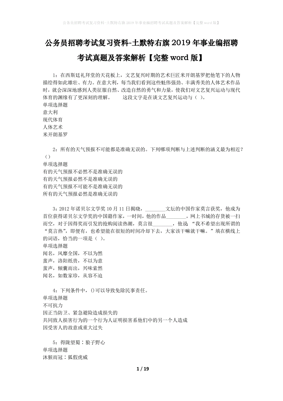 公务员招聘考试复习资料-土默特右旗2019年事业编招聘考试真题及答案解析【完整word版】_第1页