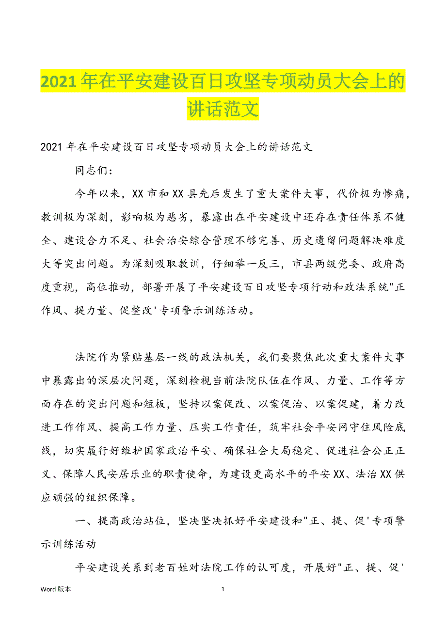 2022年在平安建设百日攻坚专项动员大会上的讲话范文_第1页