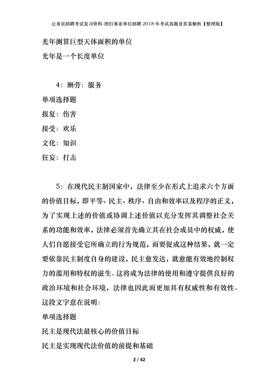 公务员招聘考试复习资料-图们事业单位招聘2018年考试真题及答案解析【整理版】_第2页