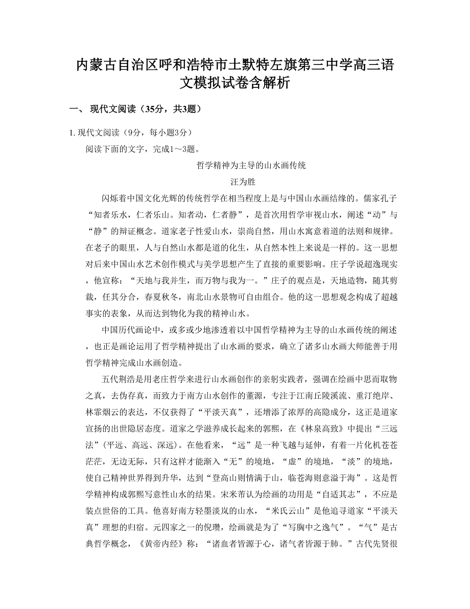 内蒙古自治区呼和浩特市土默特左旗第三中学高三语文模拟试卷含解析_第1页