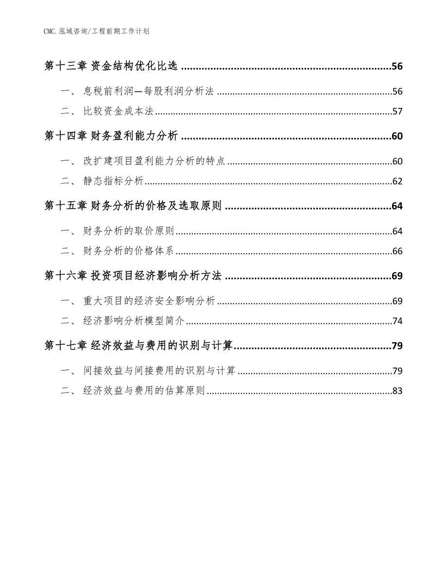 乌龙茶项目工程前期工作计划（模板）_第3页