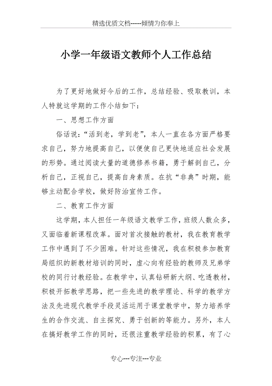 小学一年级语文教师个人工作总结(共16页)_第1页