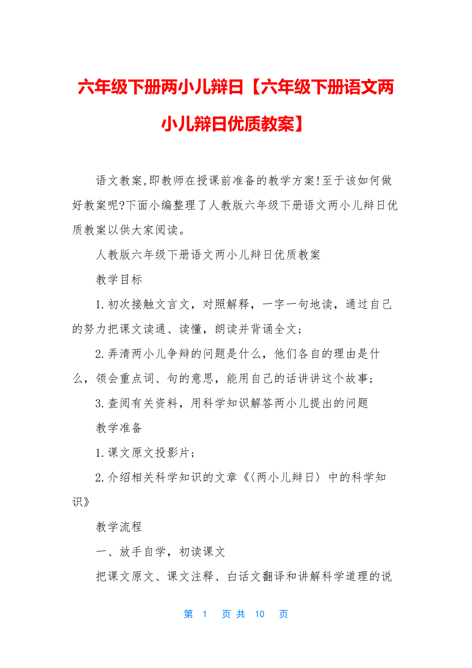 六年级下册两小儿辩日【六年级下册语文两小儿辩日优质教案】_第1页