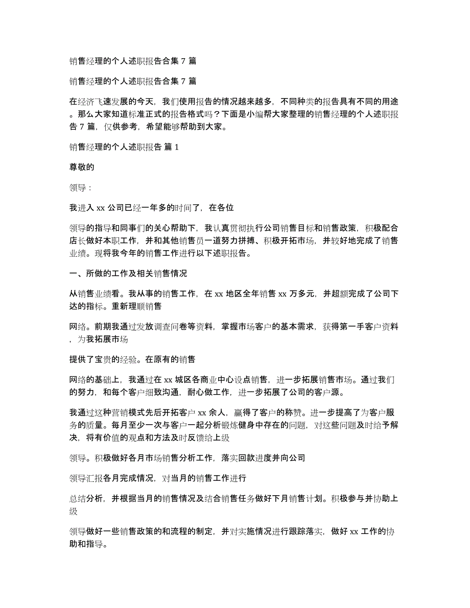 销售经理的个人述职报告合集7篇_第1页