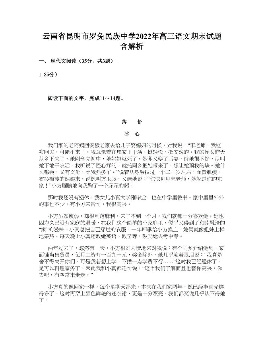 云南省昆明市罗免民族中学2022年高三语文期末试题含解析_第1页