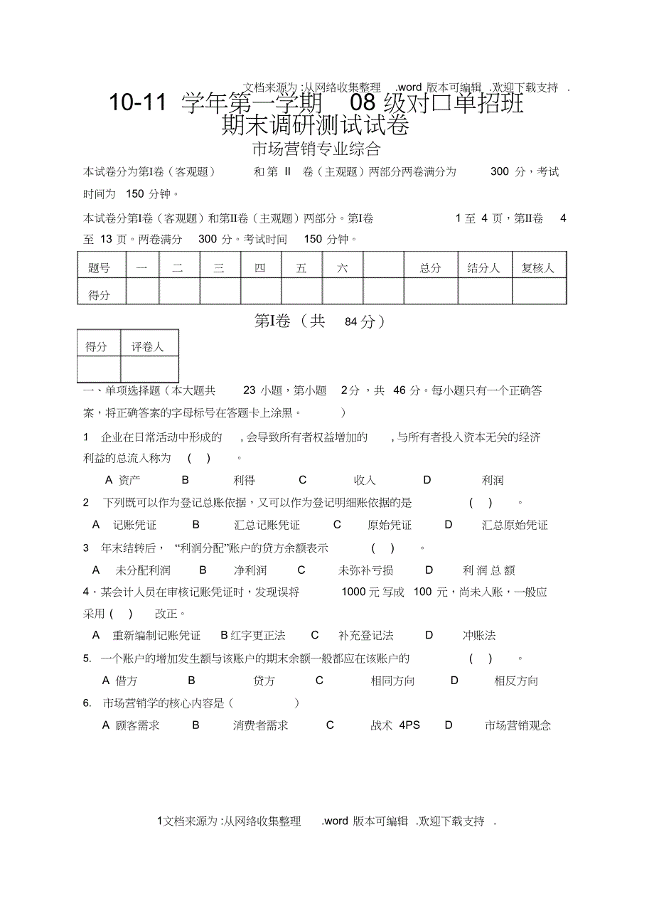 （可编）苏州市市场营销专业综合模拟试卷_第1页