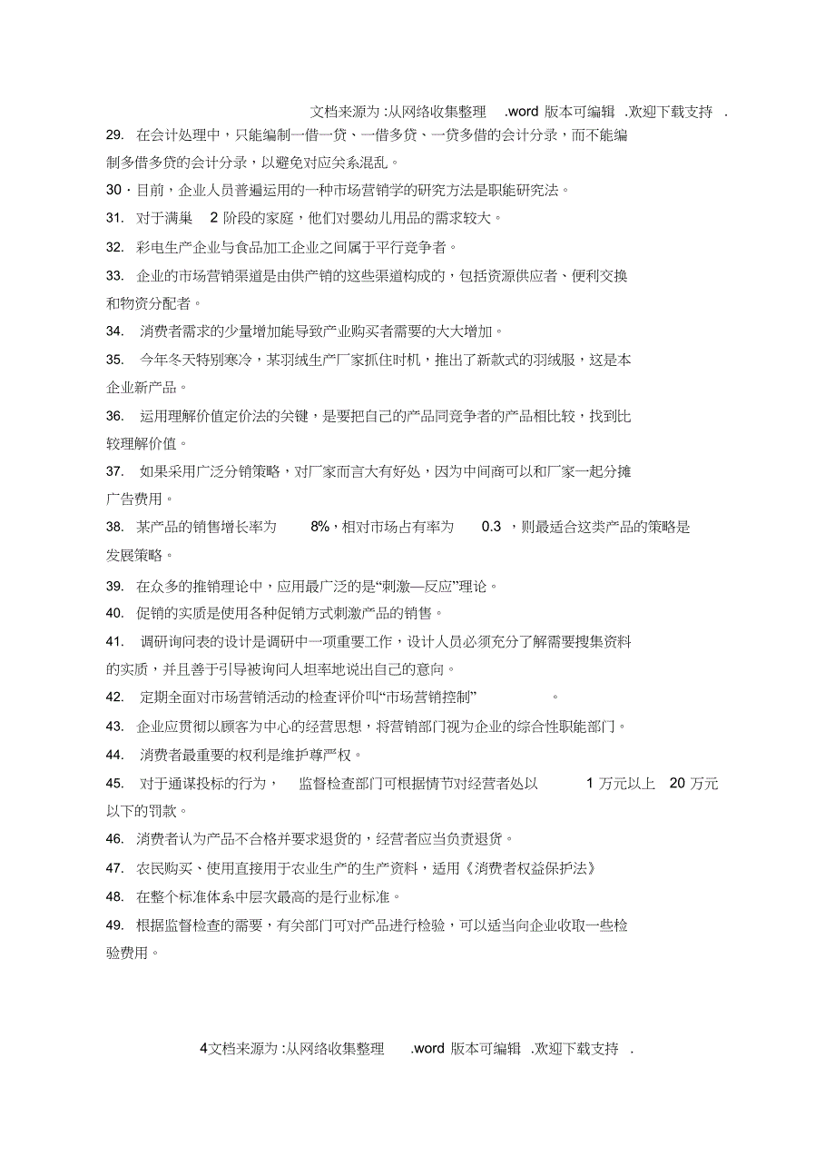 （可编）苏州市市场营销专业综合模拟试卷_第4页