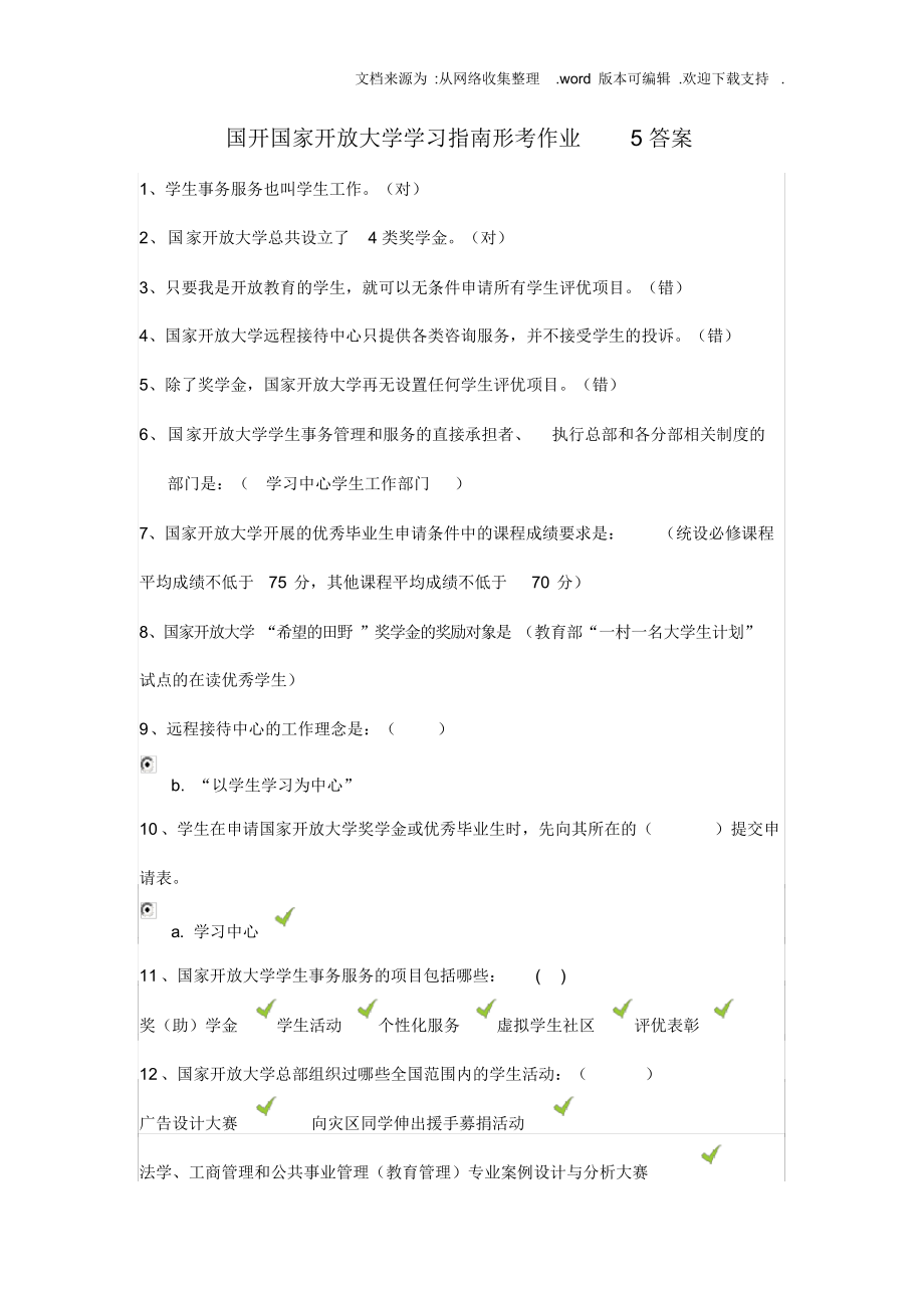 （可编）国开国家开放大学学习指南形考作业5答案_第1页