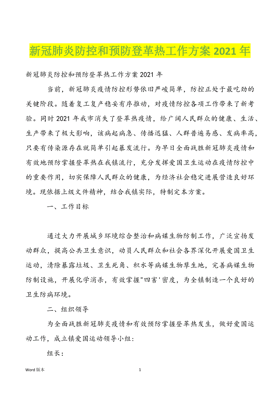 新冠肺炎防控和预防登革热工作方案2022年_第1页