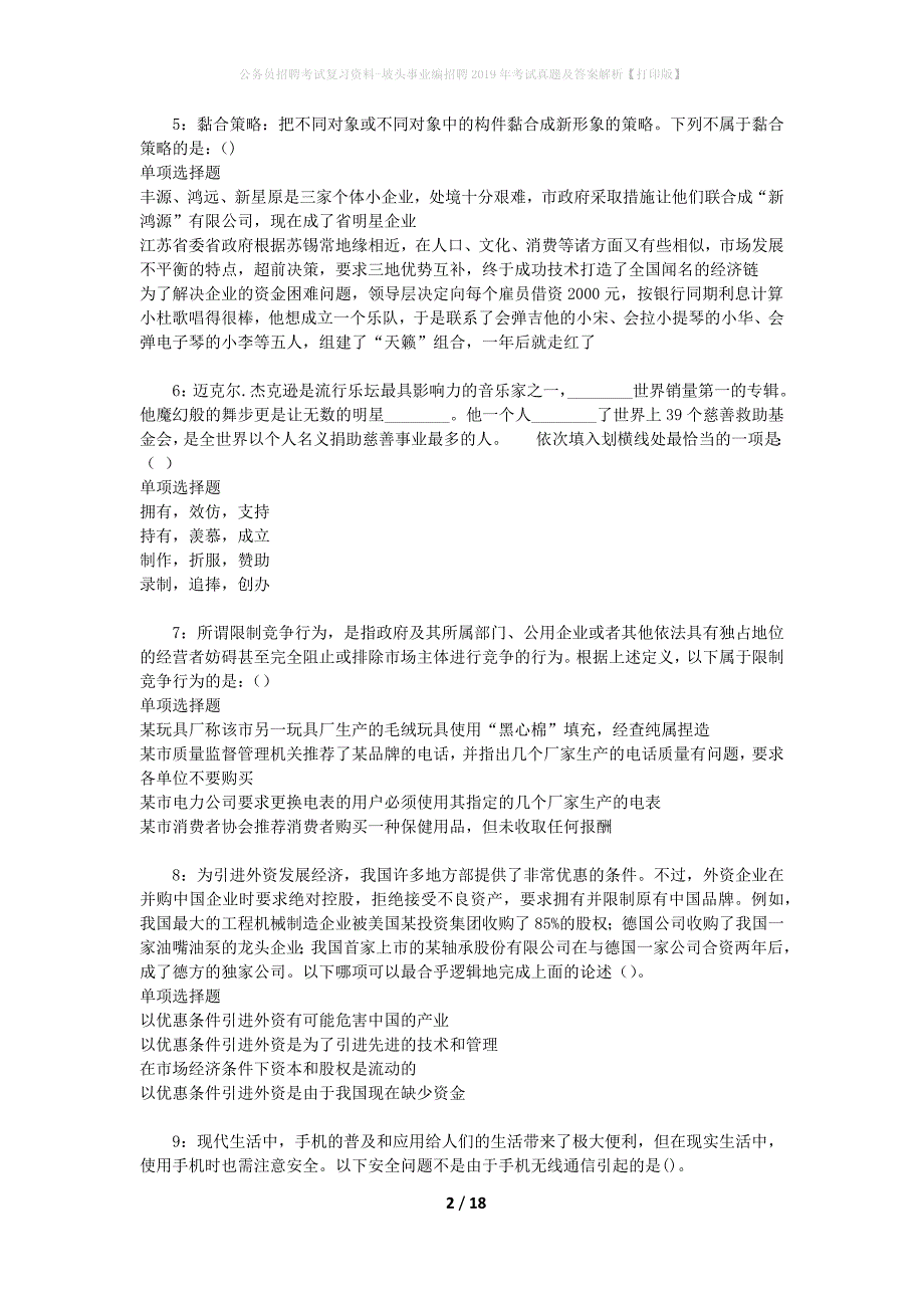 公务员招聘考试复习资料-坡头事业编招聘2019年考试真题及答案解析【打印版】_第2页