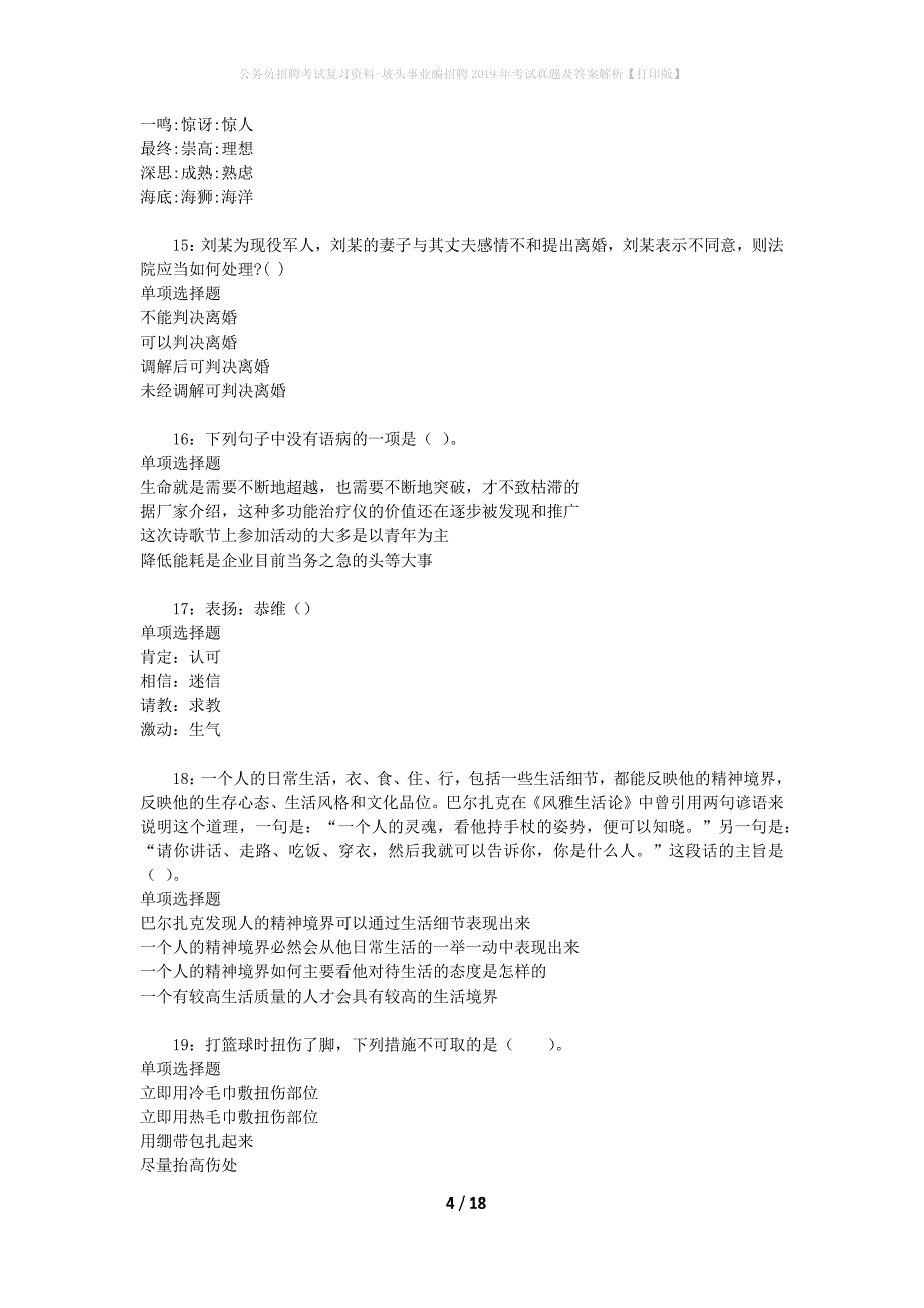 公务员招聘考试复习资料-坡头事业编招聘2019年考试真题及答案解析【打印版】_第4页