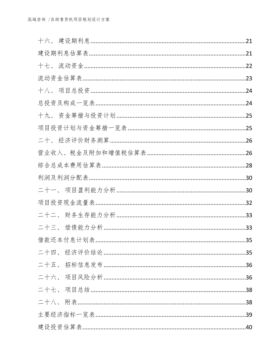 自助售货机项目规划设计方案（模板范本）_第2页