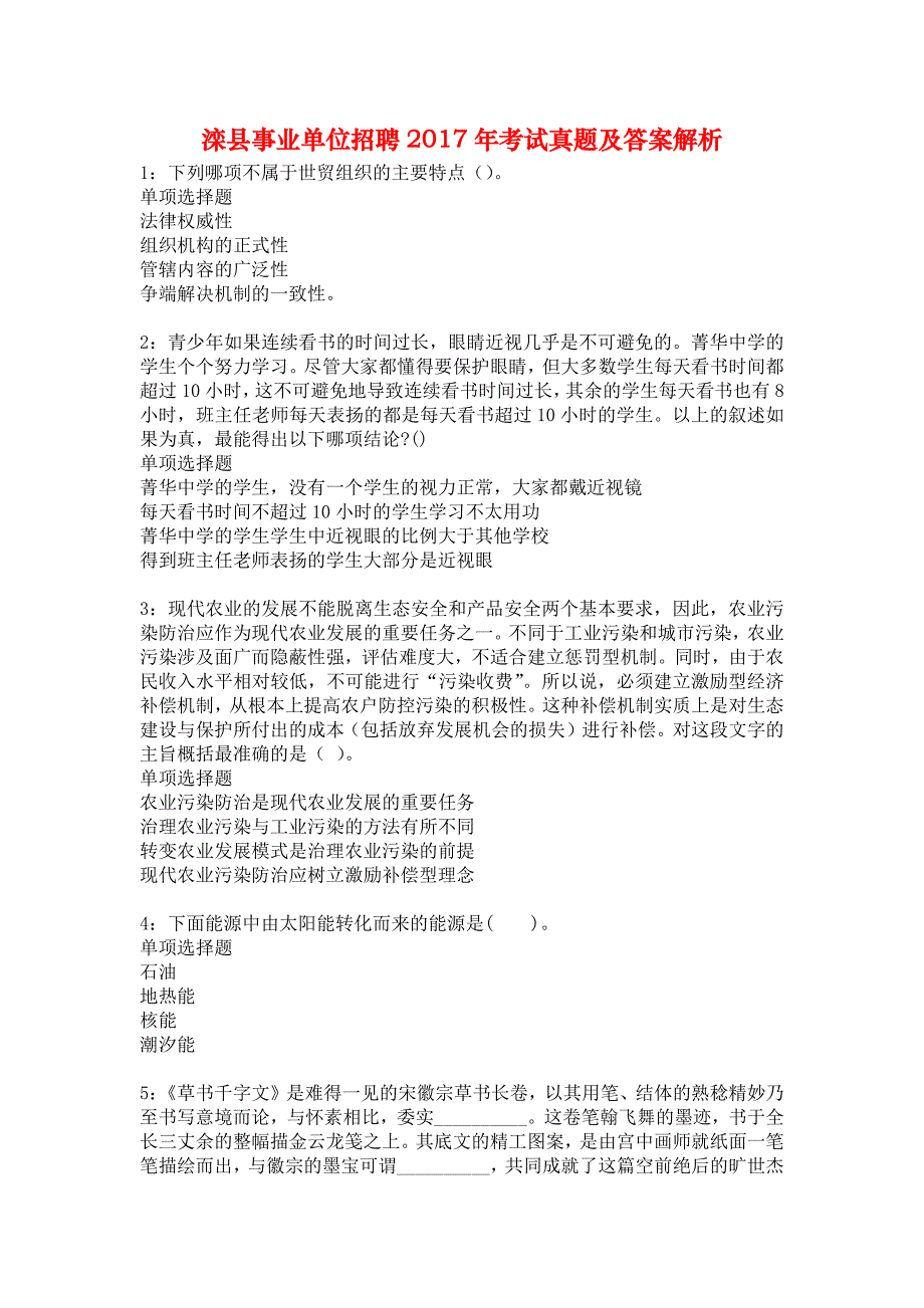 滦县事业单位招聘2017年考试真题及答案解析6_第1页